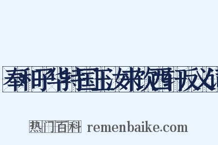 奉和子华持国玉汝来饮西轩反义词是什么意思的图片